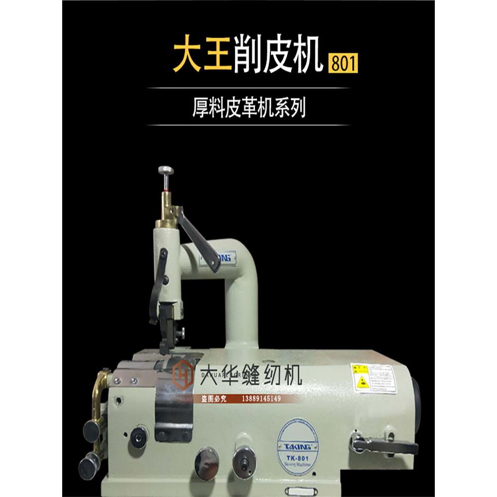 大王TK-801削皮机厚料皮革机801削皮机801铲皮机工业削皮机沙发