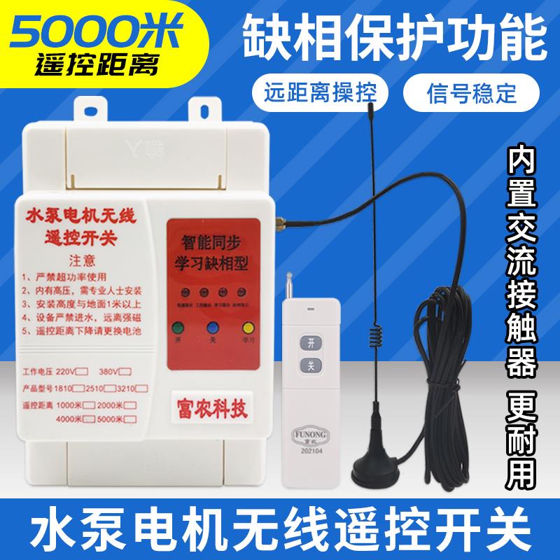 380V/220v智能无线远距离遥控开关保护电机缺相型漏电水泵遥控器