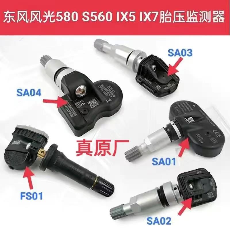 原厂东风风光580/560/560S/E3/ix5/ix7胎压传感器/轮胎压力监测器