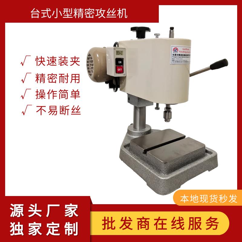 直销精密高精度电动微型攻牙机台式小型M0.5M3家用攻丝机五金配件