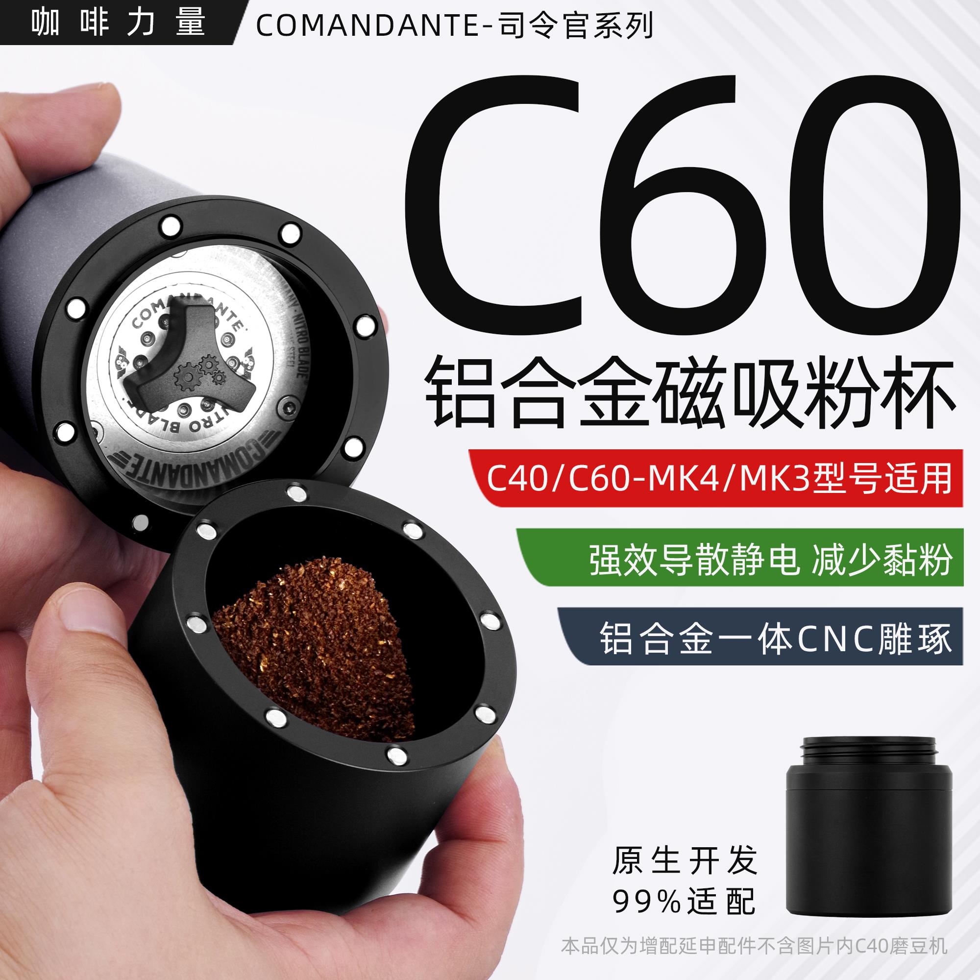 咖啡力量改装司令官c40c60手摇磨豆机MK4MK3强磁吸铝合金粉杯罐