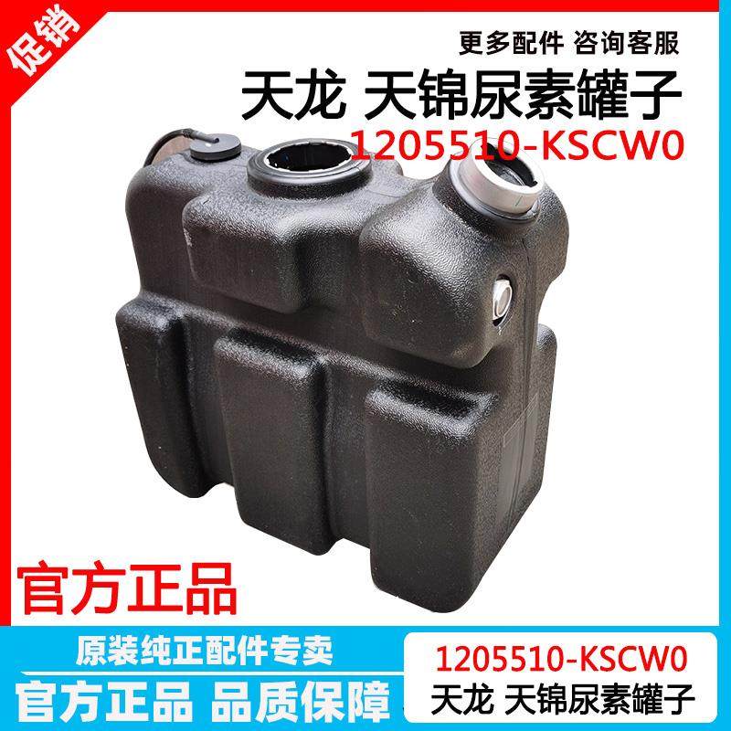 原厂东风天龙天锦KR尿素箱尿素罐子1205510-KSCW0尿素桶盖子总成
