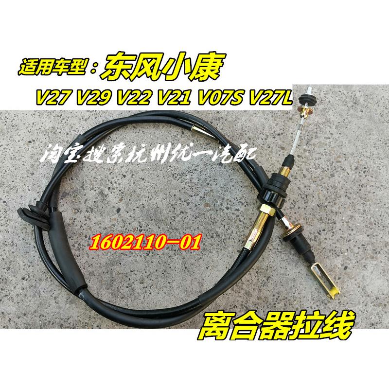 适配东风小康离合器拉线K07S/K17/K01/K05/V27/C31/C37离合器钢索