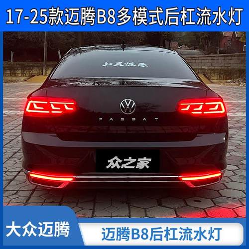 适用于17-25款大众迈腾B8后杠流水灯LED刹车爆闪转向后尾灯改装