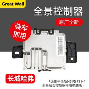 适用哈弗H6F5F7H7魏派坦克大狗全景融合控制器360环视模块电脑板