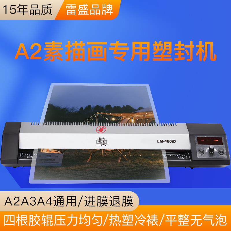 A2照片封口机雷盛-460iD相片图素描画数码显示A3办公A4商用家用过