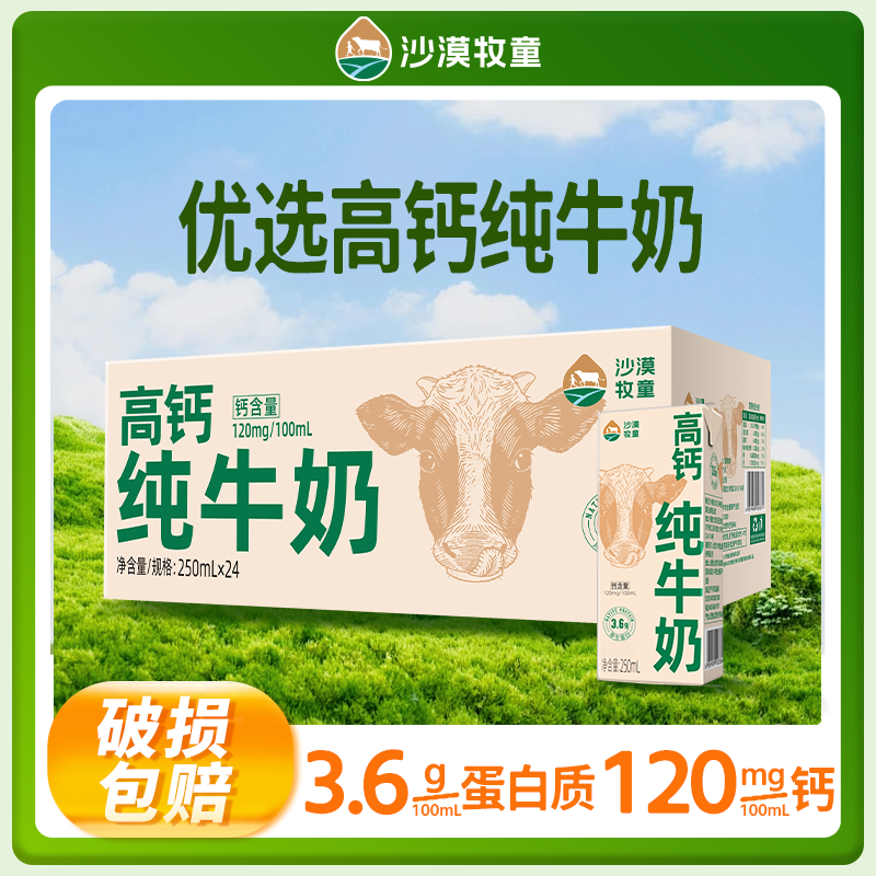 沙漠牧童高钙纯牛奶250ml*24盒