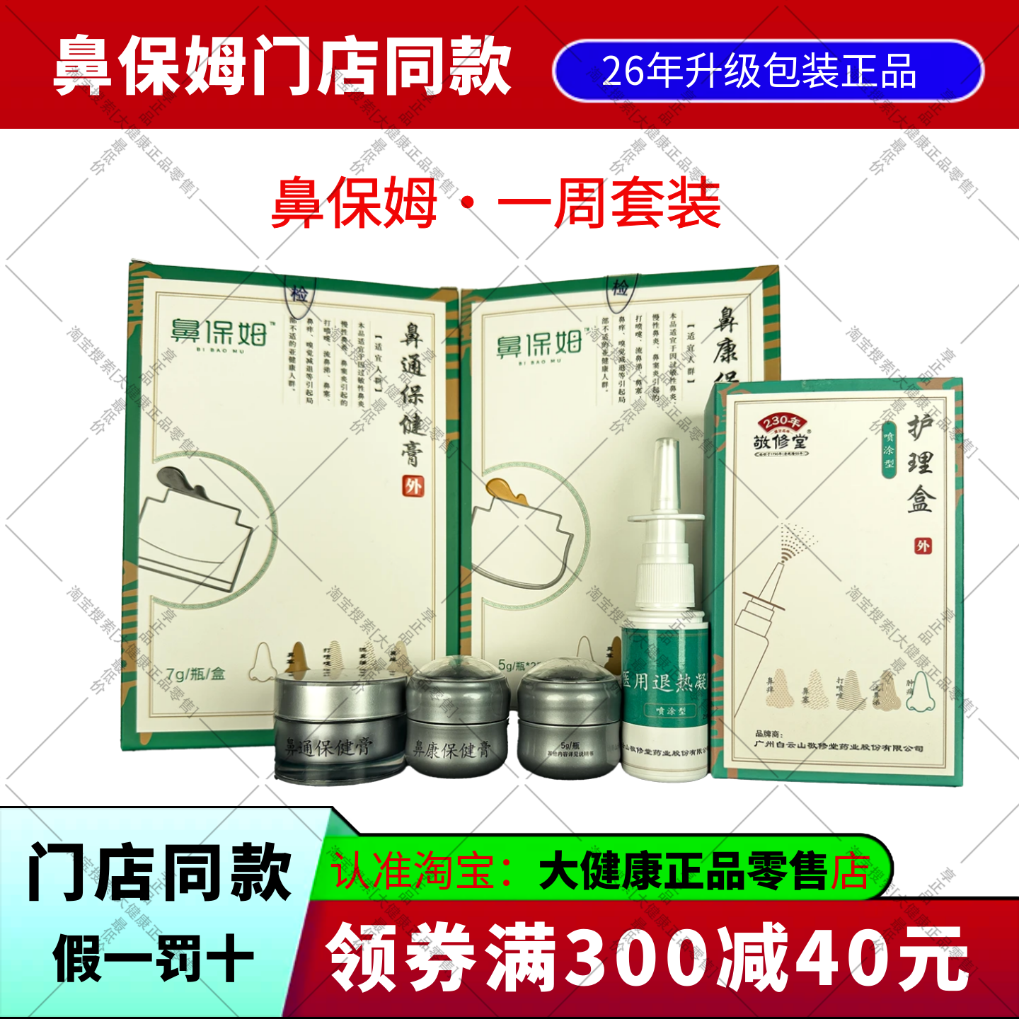 敬修堂护理膏鼻通膏鼻康膏修复膏门店同款喷剂白云山鼻保姆