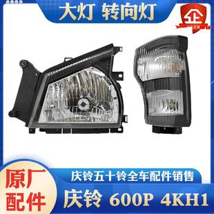 小灯远近光灯原厂 五十铃庆铃600P前大灯总成 前方向灯 角灯 边灯