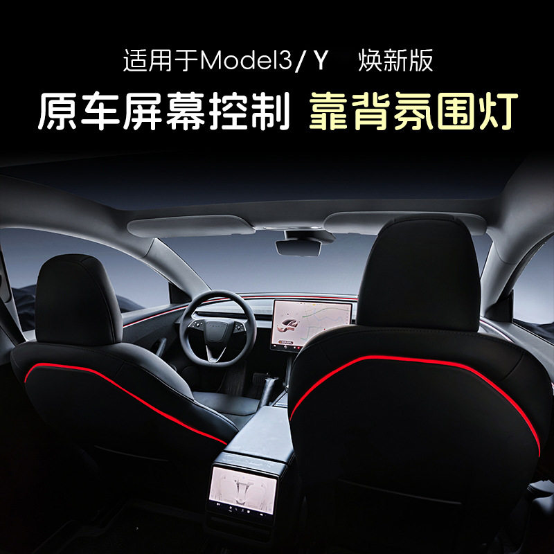 Model3/Y背靠氛围灯照明浪漫led灯带灯条内饰改装件64色可调节