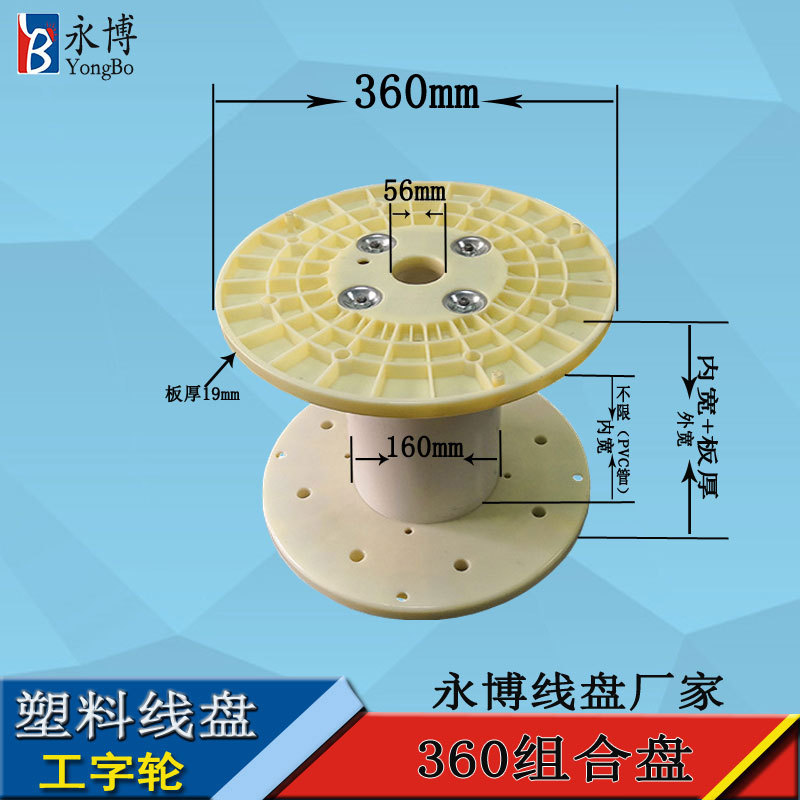 永博360组合线盘 ABS料塑料线盘 电缆收纳卷盘工字轮线轴工厂供应