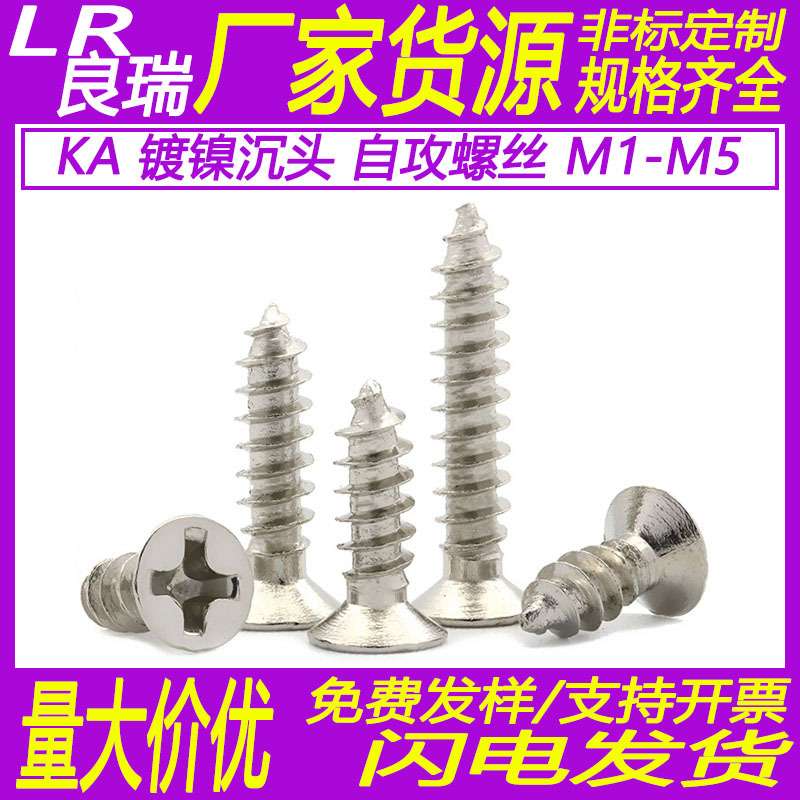 KA镀镍沉头自攻螺丝平头十字螺丝钉 螺丝M1/M2/M3/M4/M5