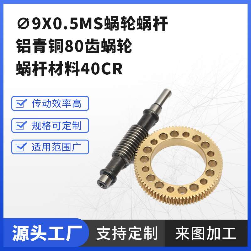 ?9x0.5ms蜗轮蜗杆 铝青铜80齿蜗轮 蜗杆材料40cr精密机械加工