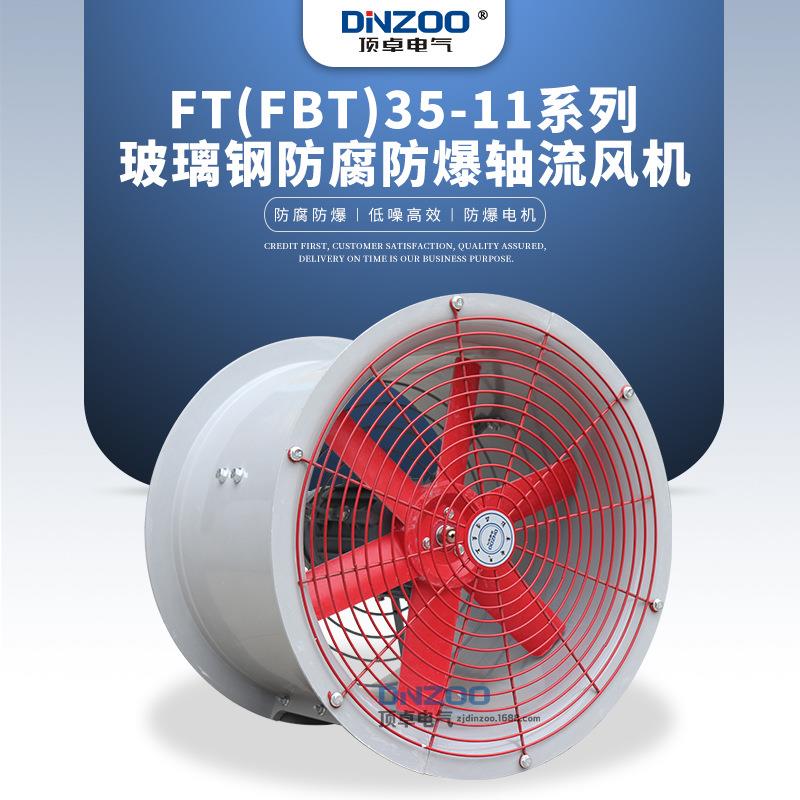 FT(FBT)35-11-4玻璃钢防爆防腐轴流风机工业管道式通风机220/380V