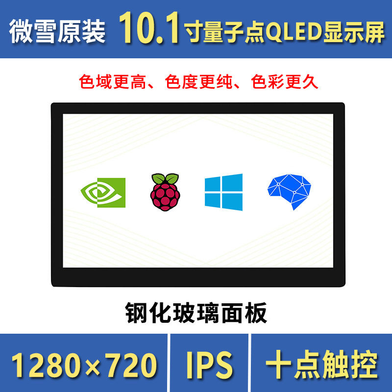 微雪10.1寸QLED量子点显示屏1280×720G+G钢化玻璃面板高兼容性