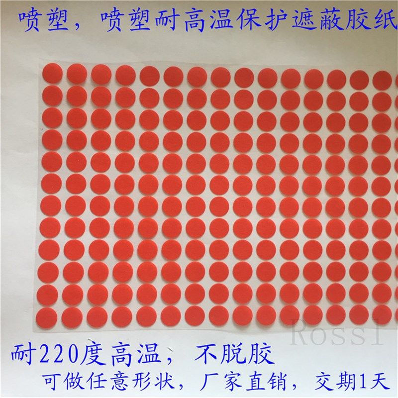 喷塑耐高温胶纸喷粉保护胶贴防烤圆形高温胶纸胶贴红色美纹胶带纸