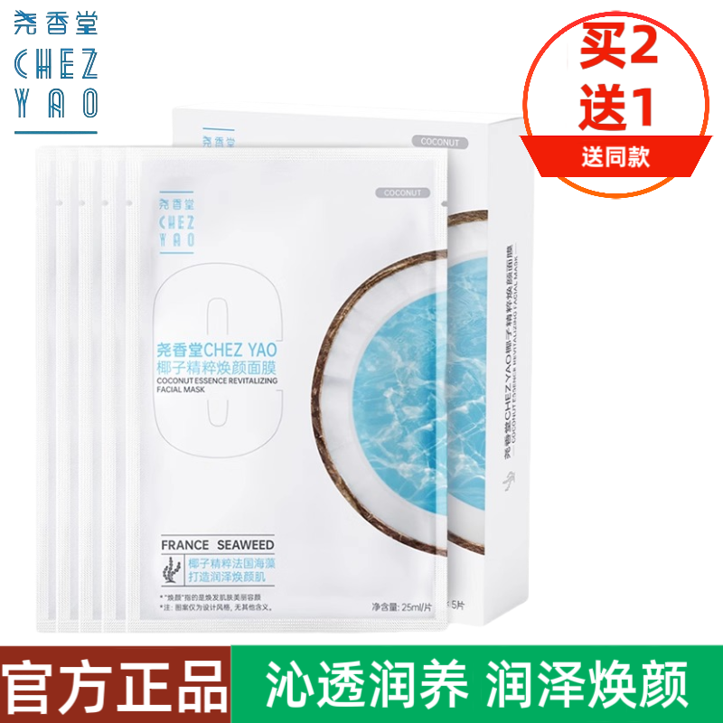 尧香堂椰子精粹焕颜面膜补水保湿舒缓滋润面部水润面膜25ml*5片