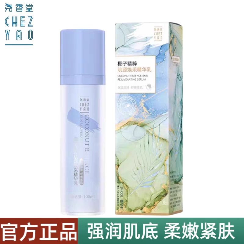 尧香堂椰子精粹肌源焕采精华乳液滋润舒缓保湿面部补水护肤100ml