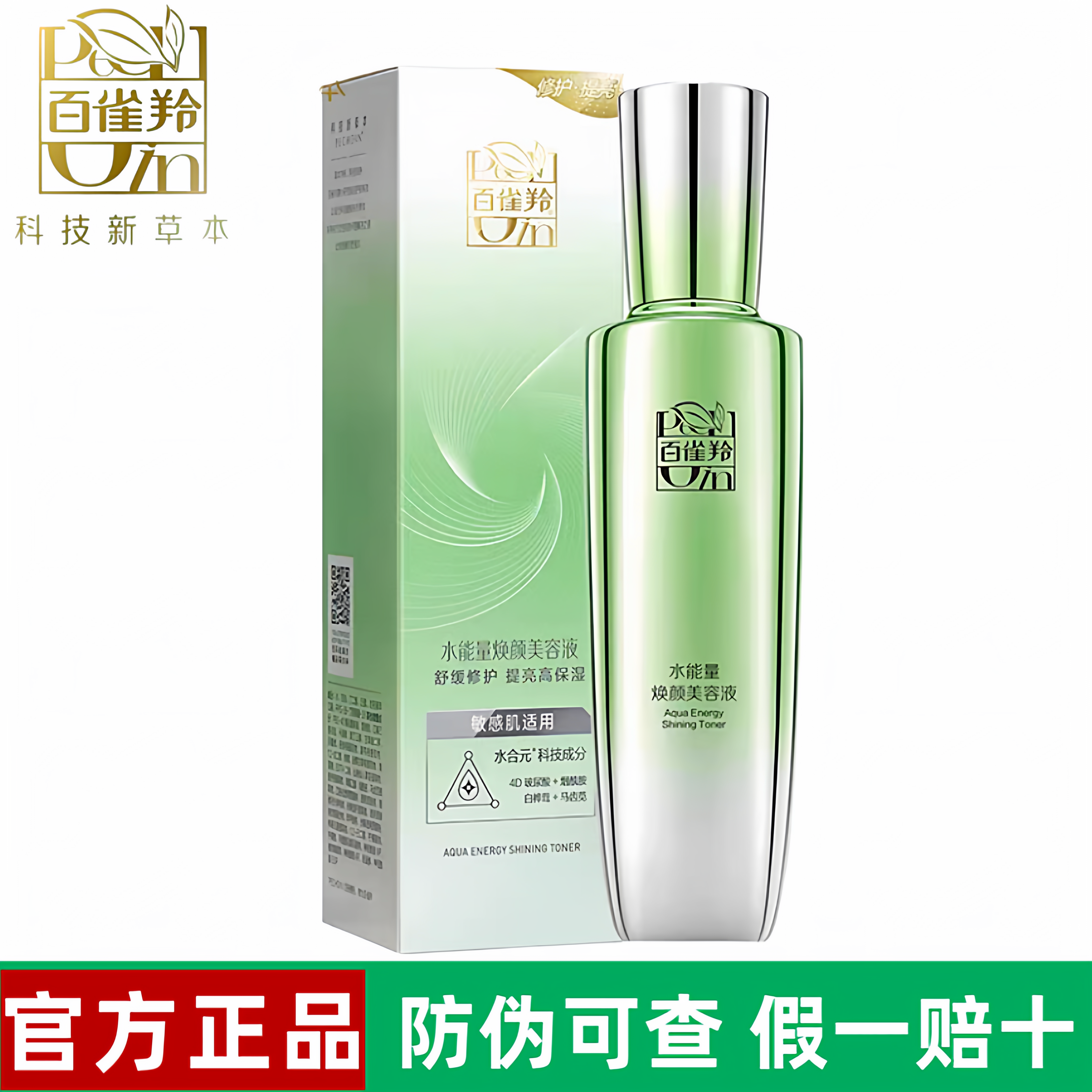 百雀羚水能量焕颜美容液保湿补水舒缓焕活透亮滋润爽肤水化妆水女