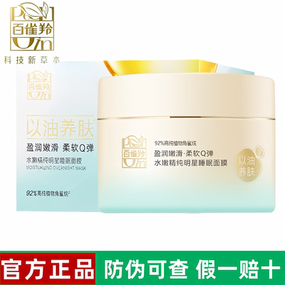 百雀羚水嫩精纯明星睡眠面膜200g补水保湿免洗睡眠面膜女士护肤品