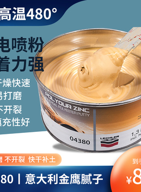 意大利金鹰04380钣金原子灰 耐高温480导电喷粉快干补土腻子膏