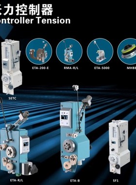 SETC/ETA-200-E/ETA-5000/MHBET/ETA-R/L/ETA-B/SF1张力控制器