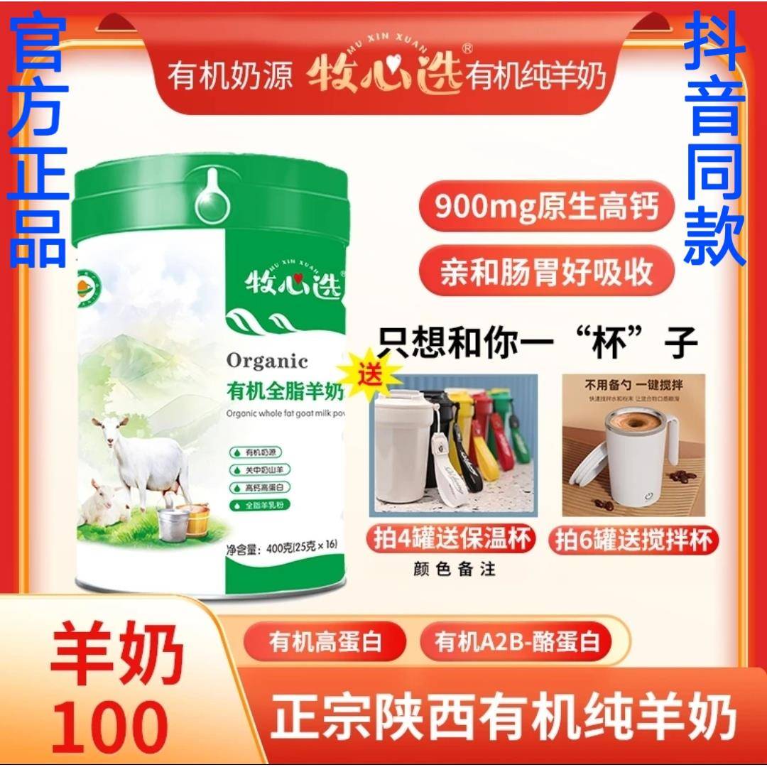 牧心选有机全脂羊奶粉学生成人高钙正宗纯山羊奶粉400g抖音同款图片