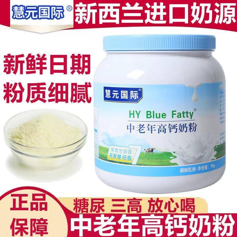 慧元国际中老年牛奶粉正品新西兰进口奶源高钙补钙低脂高蛋白营养