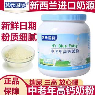 慧元国际中老年牛奶粉正品新西兰进口奶源高钙补钙低脂高蛋白营养