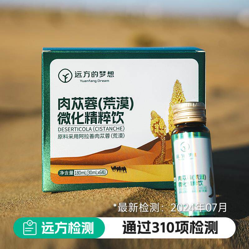 远方的梦想沙漠人参苁蓉汉方肉苁蓉精粹水精粹饮改善调节健康饮品