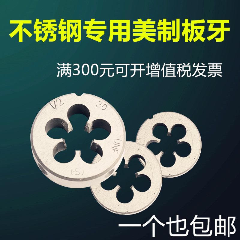 美制板牙不锈钢专用板牙M35圆板牙1/4 3/8不锈钢专用含钴美制板牙