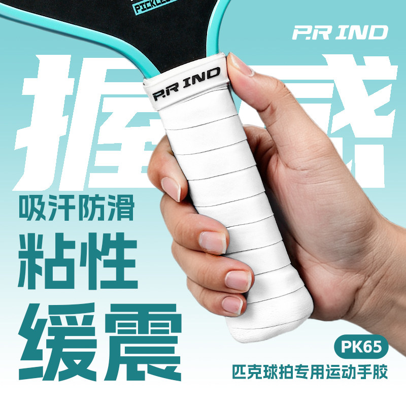 浦锐PK65匹克球拍手胶粘性专业耐磨防滑吸汗手胶匹克球专用手胶