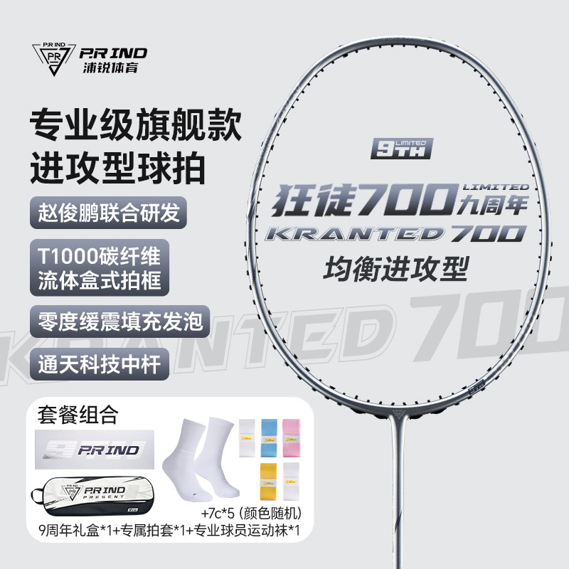 正品浦锐狂徒700九周年限定羽拍图片