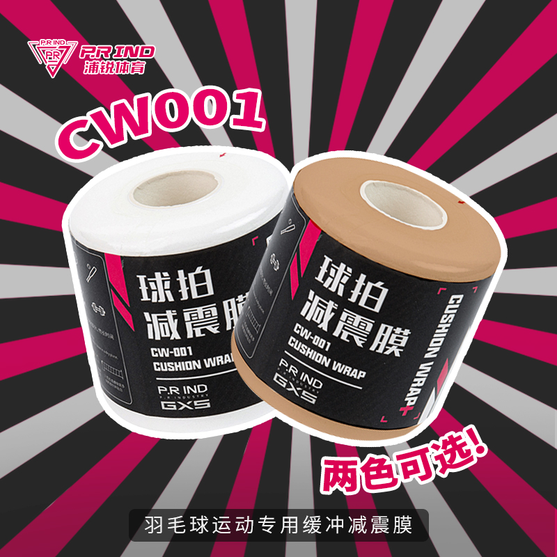 浦锐专业减震膜调整球拍手柄粗细