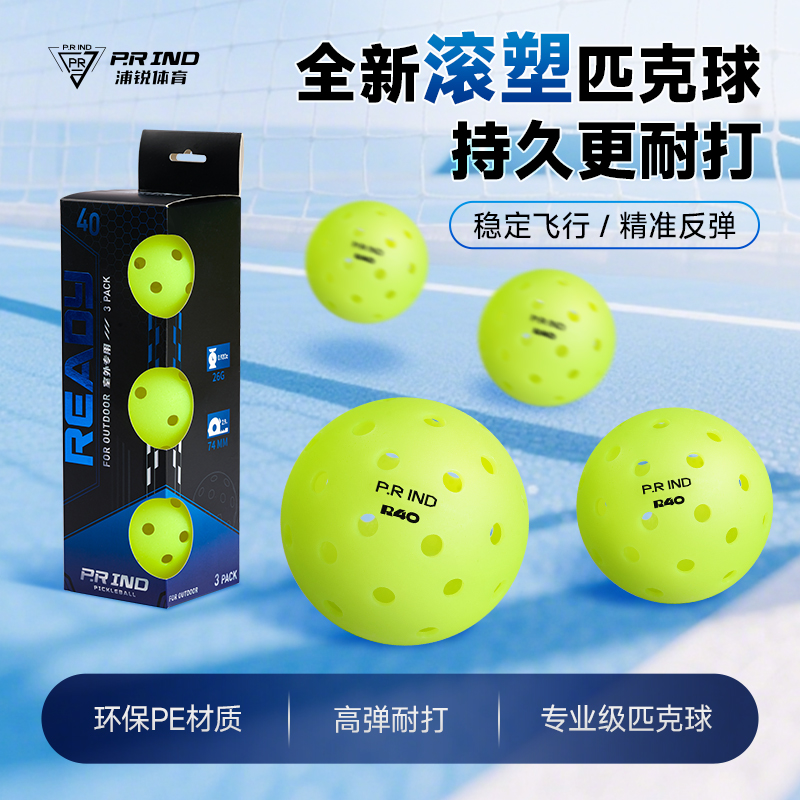 浦锐匹克球滚塑一体成型40孔户外