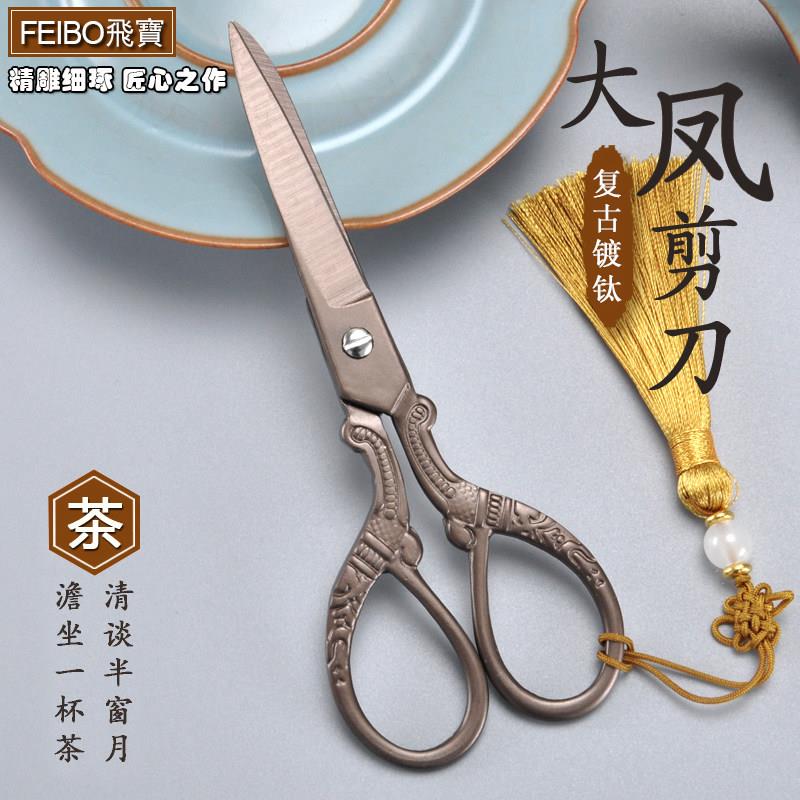 飞宝全不锈钢锻打镀钛大凤剪子手工创意裁缝十字绣花茶艺覆古剪刀