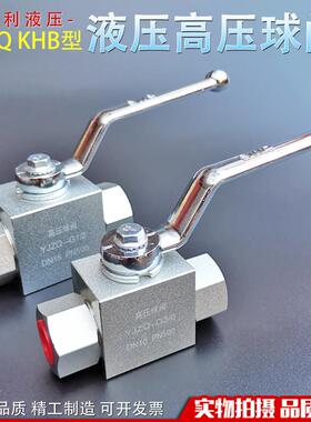 液压高压球阀YJZQ KHB-G1/4 G3/8 G1/2 6分压力50Mpa开 关停止阀