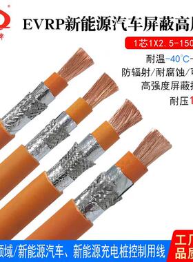 橙色国标EVRP单芯屏蔽线50 95 120 150平方DC1500V汽车高温高压线