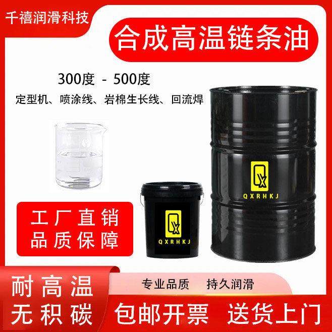 耐高温链条油300度500喷涂塑烘烤漆流水定型机生产线合成润滑机油