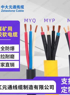 元通煤矿用电缆防爆MY3 4芯变频屏蔽电缆线MYP6 10 16 25平方铜芯