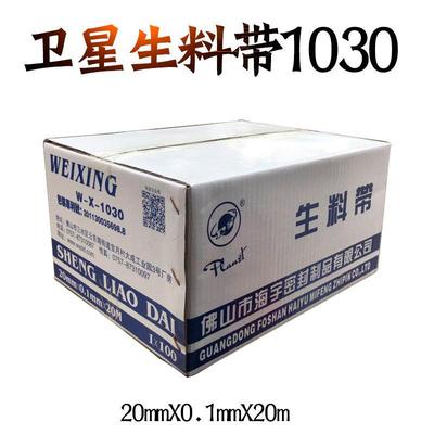 卫星生料带1030密封带水胶布20MM*0.1*20M佛山海宇制品无油生料带