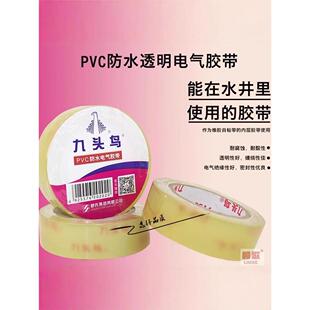 九头鸟牌Pvc防水胶带高温高压潜水泵电线绝缘透明胶带