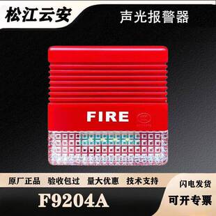 型 带地址编码 松江声光 F9204X声光报警器 松江声光报警器F9204A
