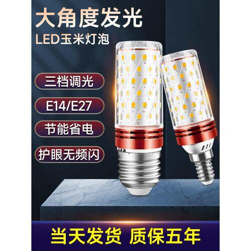 Led灯泡螺口节能三色调光E14E27超亮玉米灯家用替代照明吊灯光源