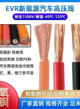 国标EVR新能源汽车电线1500V高压线耐油耐磨耐酸碱125度交联PE线