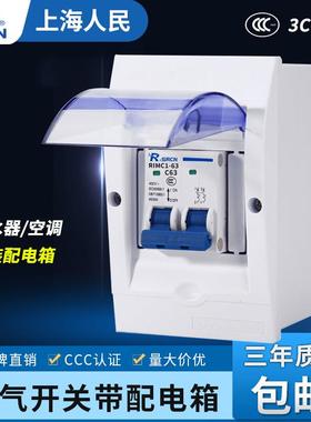 上海人民 DZ47空气开关带配电箱3匹空调热水器空开防水盒2P63A32A