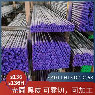 优质模具钢S136H光圆S136圆钢 圆棒 光棒 光轴 4CR13钢棒 不锈钢.
