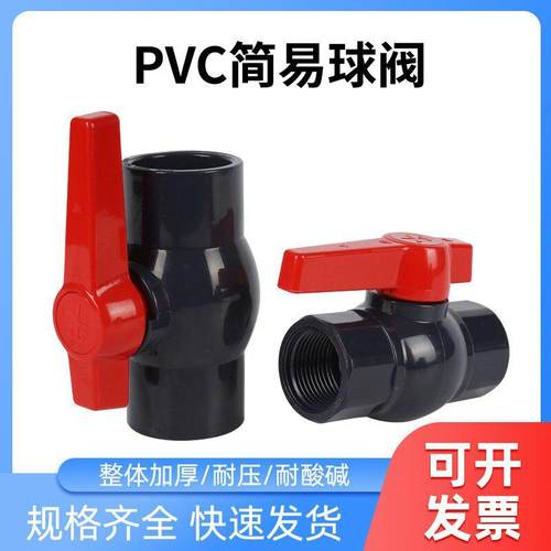 UPVC 简易式球阀 普通球阀 PVC给水管道球阀 管道阀门 dn20-200
