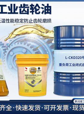 齿轮油220号重负荷LCKD320电梯机械专用工业闭式齿轮润滑油CKC150