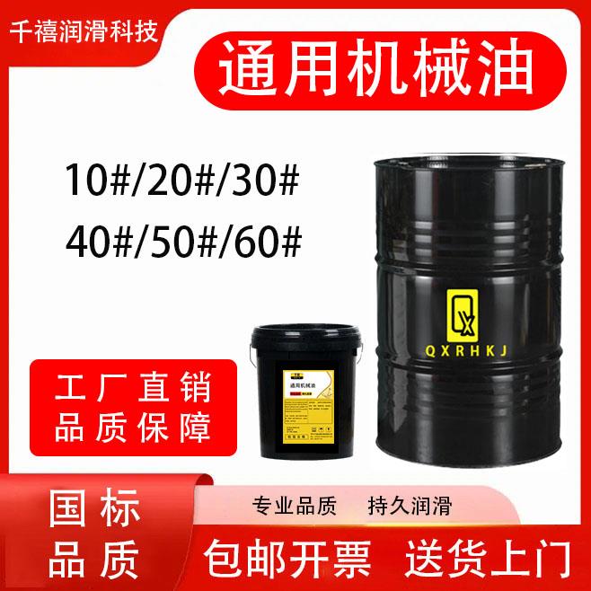 机械油10#20#30#40#50#60#通用轴承齿轮机床电机纺织机械仪表润滑
